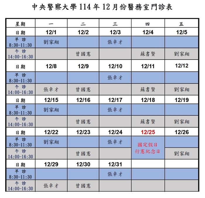 114年12月份門診表