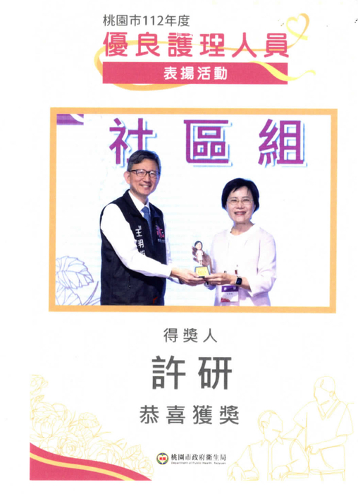 桃園市112年度優良護理人員獎狀