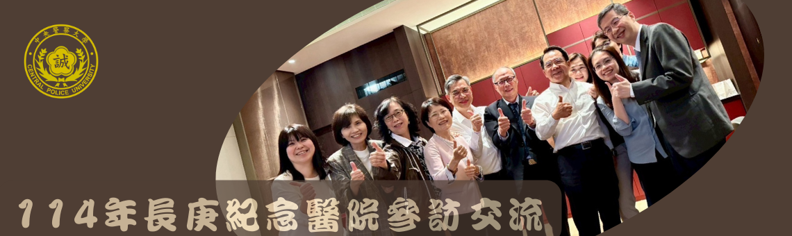 114年長庚紀念醫院參訪交流