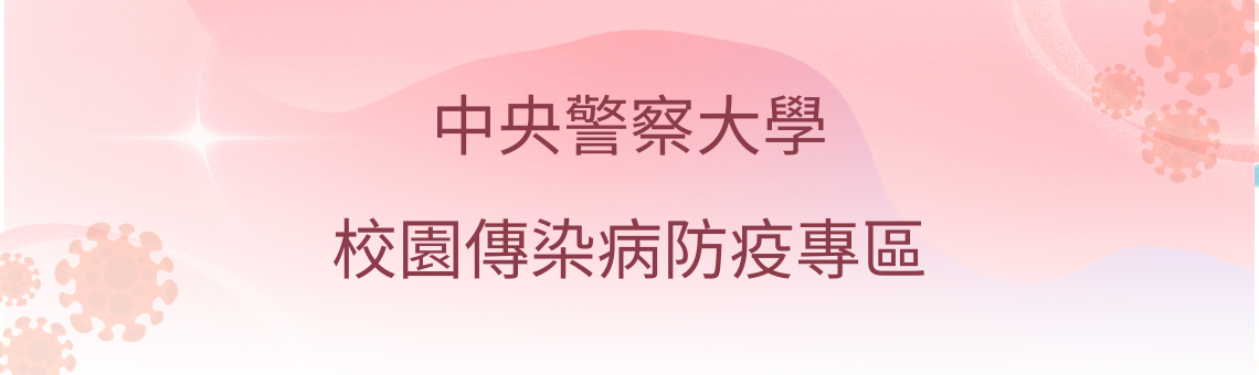 校園傳染病防疫專區