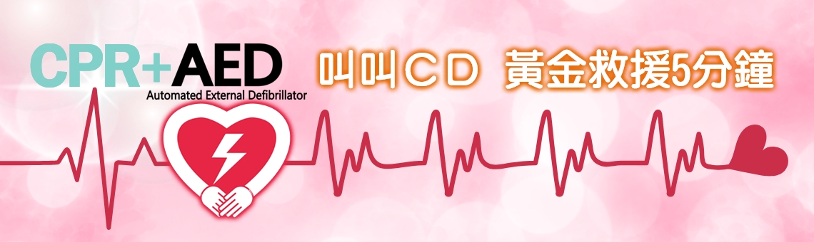AED專區